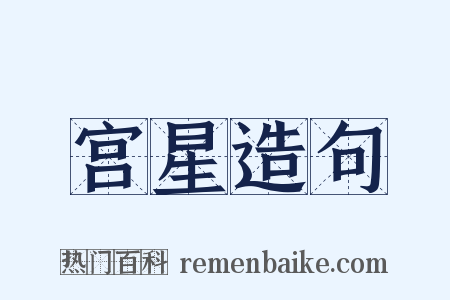 宫星造句是什么意思的图片